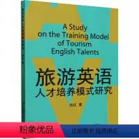 [正版]图书旅游英语人才培养模式研究沈红9787522912585中国纺织出版社有限公司