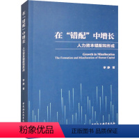 [正版]图书在"错配"中增长 人力资本错配和形成李静9787522728346中国社会科学出版社