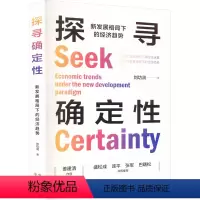 [正版]图书探寻确定 新发展格局下的经济趋势刘功润9787547321027东方出版中心