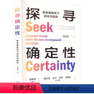 [正版]图书探寻确定 新发展格局下的经济趋势刘功润9787547321027东方出版中心