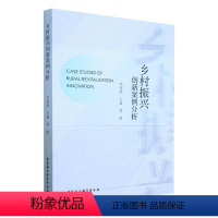 [正版]图书乡村振兴创新案例分析邓国胜,王猛9787522716831中国社会科学出版社