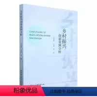 [正版]图书乡村振兴创新案例分析邓国胜,王猛9787522716831中国社会科学出版社
