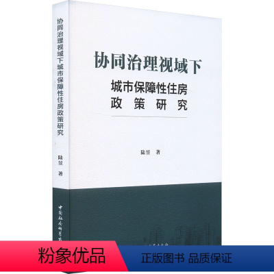 [正版]图书协同治理视域下城市保障住房政策研究陆昱9787522726045中国社会科学出版社