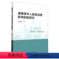 [正版]图书城镇老年人旅游消费影响机制研究徐晓娜9787522715308中国社会科学出版社