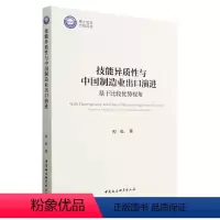 [正版]图书技能异质与中国制造业出口演进程锐9787522717340中国社会科学出版社