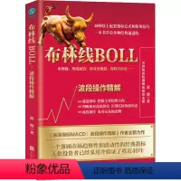 [正版]图书布林线BOLL 波段操作精解凌波9787559664099北京联合出版公司
