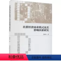 [正版]图书社群经济商业模式及其影响因素研究周亚齐9787522718729中国社会科学出版社