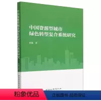 [正版]图书中国资源型城市绿色转型复合系统研究张晨9787522708003中国社会科学出版社