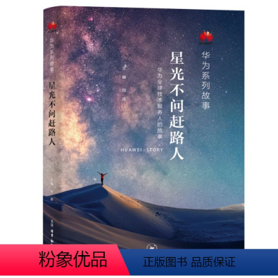 [正版]图书星光不问赶路人/华为系列故事田涛9787108073341生活.读书.新知三联书店有限公司