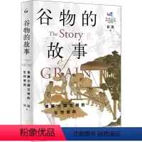 [正版]图书谷物的故事 读解大国文明的生存密码崔凯9787542677099上海三联书店