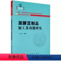 [正版]图书发酵豆制品加工及功能研究乌日娜9787030747518科学出版社