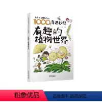 有趣的植物世界 [正版]图书激发孩子想象力的1000个奇思妙想:有趣的植物世界 (彩绘版)于秉正主编978753016