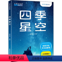 科普 [正版]图书四季星空蒲佳意9787312053245中国科学技术大学出版社