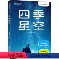 科普 [正版]图书四季星空蒲佳意9787312053245中国科学技术大学出版社