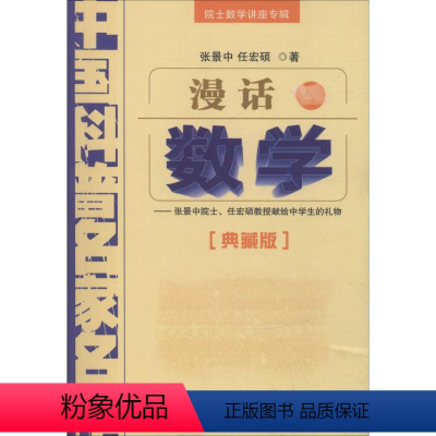 数学与哲学 [正版]图书 中 科普名 名作·院士数学讲座专辑(典藏版):漫画数学张景中9787514802023中国少年
