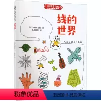线的世界 [正版]图书线的世界(日)杉田比吕美9787544877367接力出版社