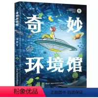 奇妙环境馆 [正版]图书奇妙环境馆汤琳9787571016135湖南科学技术出版社有限责任公司