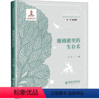 珊瑚礁里的秘密科普丛书•珊瑚礁里的生存术 [正版]图书珊瑚礁里的秘密科普丛书•珊瑚礁里的生存术黄晖97875670178