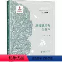珊瑚礁里的秘密科普丛书•珊瑚礁里的生存术 [正版]图书珊瑚礁里的秘密科普丛书•珊瑚礁里的生存术黄晖97875670178