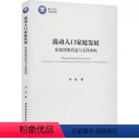 [正版]图书流动人口家庭发展 家庭团聚再造与支持重构李龙9787522718378中国社会科学出版社