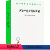 [正版]图书西太平洋上的航海者 美拉尼西亚新几内亚群岛土著人之事业及冒险活动的报告(英)布罗尼斯拉夫·马林诺夫斯基