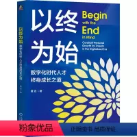 [正版]图书以终为始:数字化时代人才终身成长之道黄波9787111735458