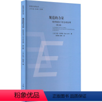 [正版]图书规范的力量 欧洲视角下的全球治理(第3版)(法)扎吉·拉伊迪9787208178960上海人民出版社