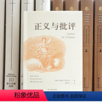 [正版]图书正义与批评[美国]约翰·罗尔斯等9787544795500译林出版社