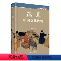 [正版]图书正道:中国文化传统张岱年9787301339008北京大学出版社