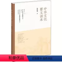 [正版]图书中华文化要义读本郭继承9787101141801中华书局