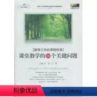 [正版] 新修订后的课程标准:课堂教学的100个关键问题 晓君 方萍南京大学出版社 9787305096914
