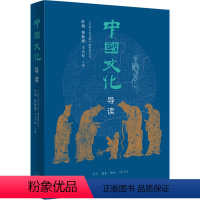 [正版]图书中国文化导读叶朗,费振刚,王天有 主编9787108024886生活·读书·新知三联书店