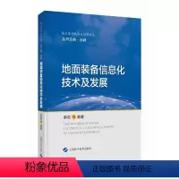 [正版]图书地面装备信息化技术及发展(航天电子技术与应用前沿)秦琨 王锦 等 编著9787547858424上海科学技