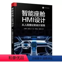 [正版]图书智能座舱HMI设计:从人因理论到设计实践王亚辉、薛志荣、李俊、贾思玉、杨宝玲9787302641247清华