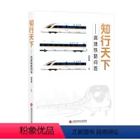 [正版]图书知行天下——高速铁路问答曲思源编著97875986411上海科学技术文献出版社