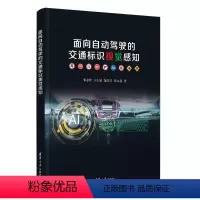 [正版]图书面向自动驾驶的交通标识视觉感知张志佳、王士显、范莹莹、裴文慧9787302635253清华大学出版社