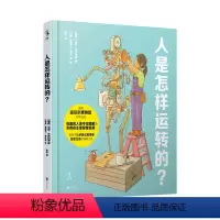 人是怎样运转的 [正版]图书 儿童读物: 是怎样运转的?(精装)(