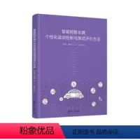 [正版]图书智能网联车辆个化运动控制与测试评价方法李浩然、郑四发、孙川、许述财9787302627388