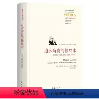 [正版]图书追求高贵的修辞术 ——柏拉图《高尔吉亚》讲疏(1957)(美)施特劳斯(Leo Strauss)97875