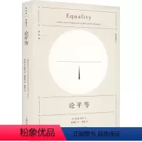[正版]图书论平等(英)R.H.托尼9787208179134上海人民出版社
