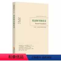 [正版]图书重读阿里斯托芬刘小枫 主编 贺方婴执行主编9787522205007华夏出版社有限公司