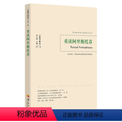 [正版]图书重读阿里斯托芬刘小枫 主编 贺方婴执行主编9787522205007华夏出版社有限公司