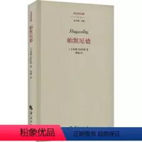 [正版]图书帕默尼德(古希腊)柏拉图9787522200958华夏出版社有限公司