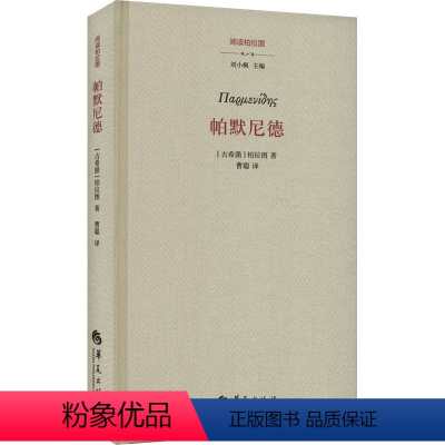 [正版]图书帕默尼德(古希腊)柏拉图9787522200958华夏出版社有限公司