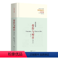 [正版]图书劳作与时日:笺注本[古希腊]赫西俄德(Hesiod) 著9787522204451华夏出版社