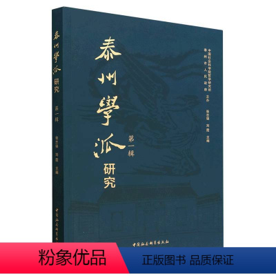 [正版]图书泰州学派研究(辑)张志强9787522709307中国社会科学出版社