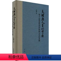 [正版]图书天理与人生的贯通 朱子心论的内在结构与双向开展王绪琴9787101162400中华书局