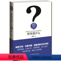 [正版]图书 F人文社会科学是什么系列:哲学是什么(精装)胡军北京大学9787301258972