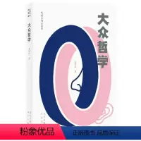 [正版]图书 大家小书青春版:大众哲学艾思奇北京9787200156461