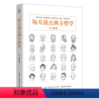 [正版]图书 西方哲学通俗读物;每天读点西方哲学米苏中国纺织9787518044511